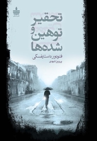 تحقیر و توهین شده ها